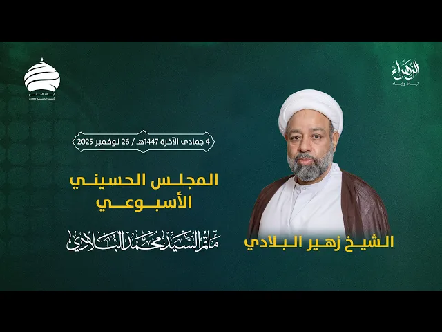 ⁣مأتم السيد محمد البلادي | الشيخ زهير البلادي | المجلس الحسيني الأسبوعي | ليلة الخميس 26 نوفمبر 2025