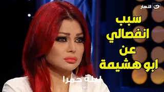 هيفاء وهبي تكشف لأول مرة سبب طلاقها من أبو هشيمة تعرضت للخيانة ام لا 
