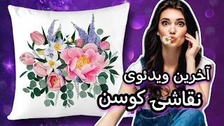 نقاشی روی پارچه نقاشی مرحله به مرحله این کوسن را در ۴ ویدئو ببینید 