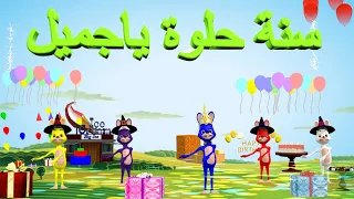 Happy Birthday To You سنة حلوة ياجميل 