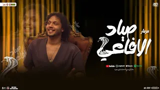 مزمار صياد الأفاعي عبد السلام العالمي شئلشه جديد توزيع شعبي لعشاق الحظ 2025 