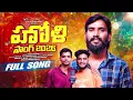 Lagu #2026HOLISONG#హోలీరఆట రమ్మలాని || #HOLIRAATA RAMMALANI || 4K FULL VIDEO SONG | SUBHASH RATHOD SONGS