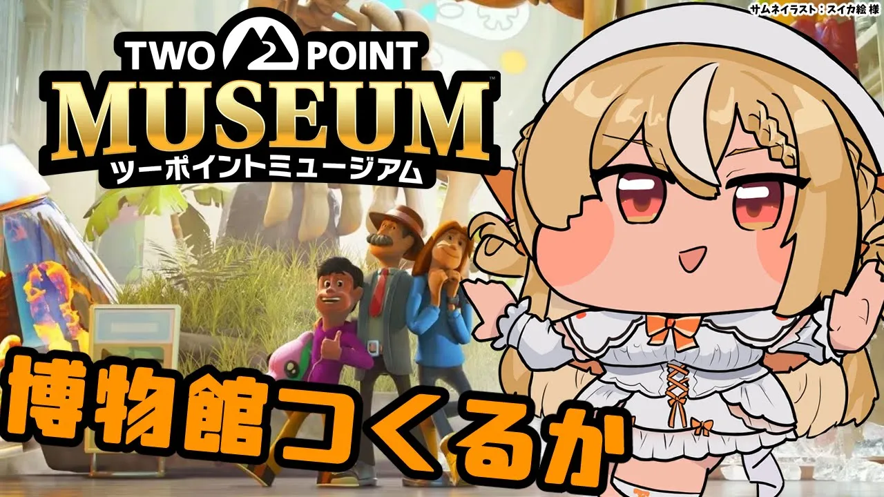 【ツーポイントミュージアム】グッドモーニング朝活！新しい博物館経営を進める！【不知火フレア/ホロライブ】