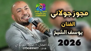 مجوز جولاني   يوسف الشيخ  شلون انت تنام الليل   ترند الموسم      شغل واستمتع   تصوير ياسر الشوابكه   دندنها