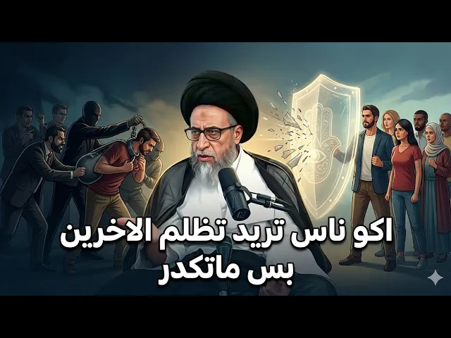⁣اكو ناس تريد تظلم الاخرين بس ماتكدر | سيد صباح شبر 