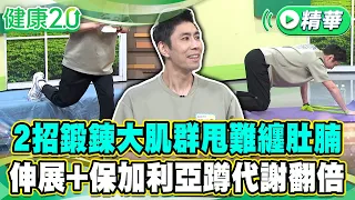 2招鍛鍊大肌群甩難纏肚腩 伸展+保加利亞蹲代謝翻倍【健康2.0 一周精選】#陳少偉