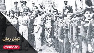 Time Tunnel تونل زمان شهبانو و فرحناز پهلوی در اردوگاه پیشاهنگی منظریه 