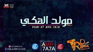مزيكا مولد الهكي   توزيع عمرو حاحا   هتكسر الديجهات      دندنها