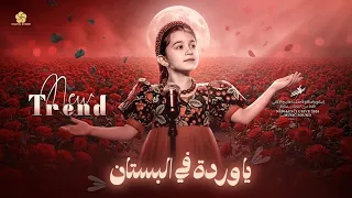   ي  ا وردة في البست ان                 تريند التيك توك                     إيميليا جبر      دندنها