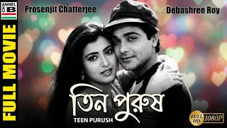 তিন পুরুষ | Teen Purush | Prosenjit Chatterjee | Debashree Roy | Sumitra | Bengali Full Movie | HD