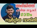 Download Lagu SWARGEEYA VATHIL THURANNU CHRISTIAN DEVOTIONAL SONG BY KOLLAM ABHIJITH