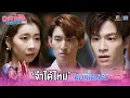 Download Lagu จำไม่ได้เหรอ คนที่เคยรักเธอ !! | Dating Game – เดทเกมนี้ ต้องได้ใจนาย
