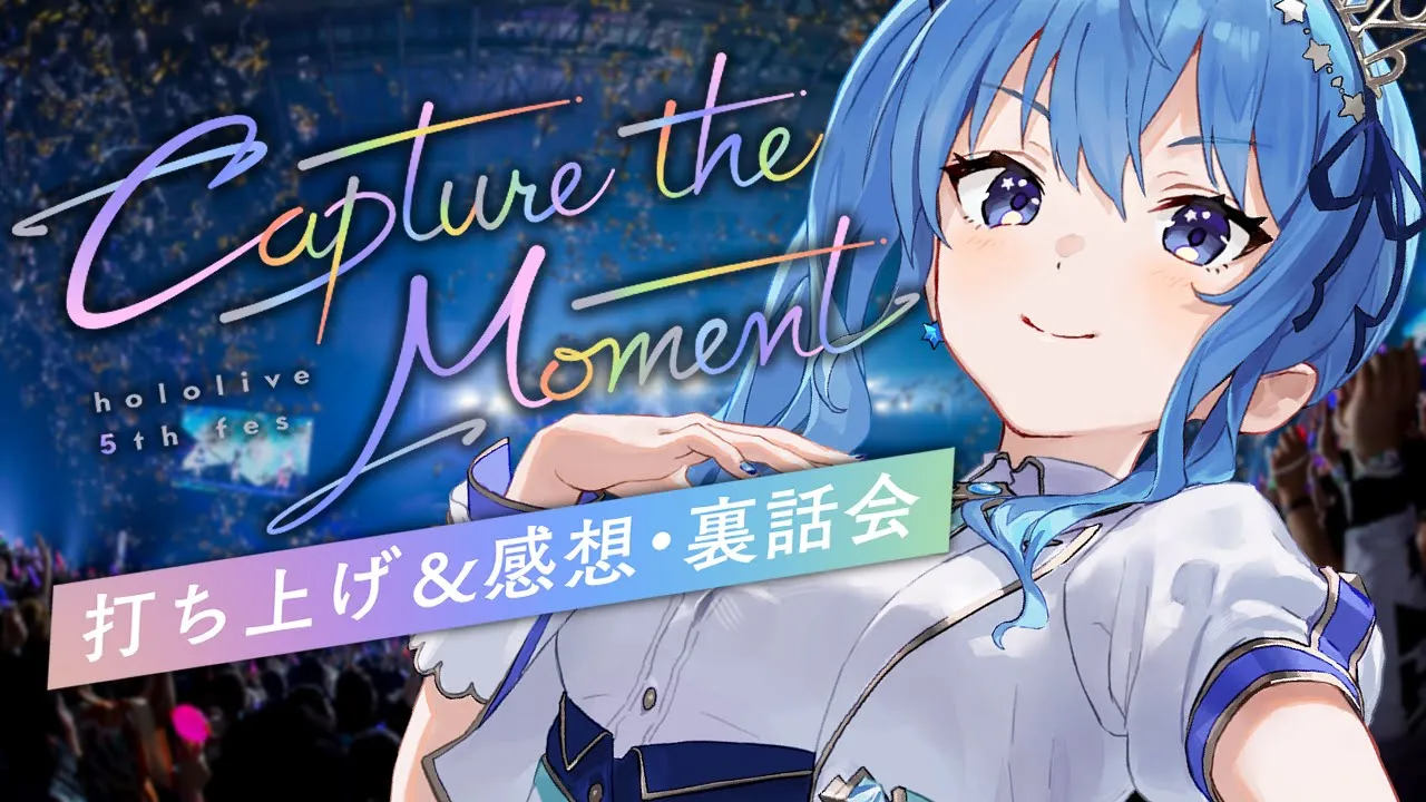 【雑談】5th fesお疲れ様でした！感想＆打ち上げ✨【ホロライブ / 星街すいせい 】