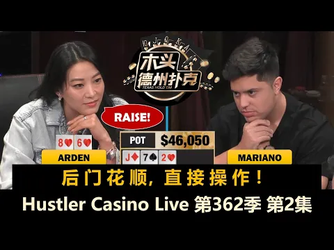 Download MP3 Arden：“站立游戏太好玩了！”Hustler Casino Live 第362季第2集 德州扑克现金桌