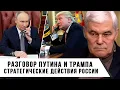 Download Lagu Константин Сивков | Разговор Путина и Трампа. Геополитические интересы России