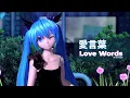 Download Lagu Love Words (愛言葉 / AI KOTOBA) feat. Hatsune Miku | Project DIVA Arcade Future Tone