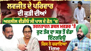 ਲਵਜੀਤ ਦੇ ਪਰਿਵਾਰ ਦੀ ਕੁੜੀ ਦੀਆਂ ਅ**ਲੀ*ਲ* ਵੀਡੀਓ ਸੀ ਪਾਲ ਦੇ ਫੋਨ ‘ਚ,ਤਰਨਤਾਰਨ ਡਬਲ ਮ*ਰ*ਡ*ਰ