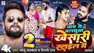  video nacha ye balamua khesari style me monu albela shilpi raj ft kajal raj new song 2023