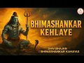Lagu Bhimashankar Kehlaye | Jyotirling Bhajan 2025 | Bhajle Shyam | Mahadev Shiv Ke Dham Ka Geet