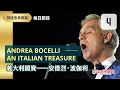 Download Lagu 【當日免費】 (09/04)  Andrea Bocelli — An Italian Treasure 義大利國寶──安德烈‧波伽利 -2