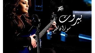                                             سوزان تميم   بيروت دندنها
