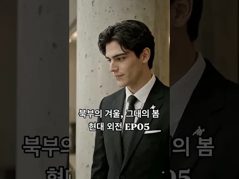 북부대공 현대판 외전 현실에서 다시 만난 카시안과 에일리 Episode 1