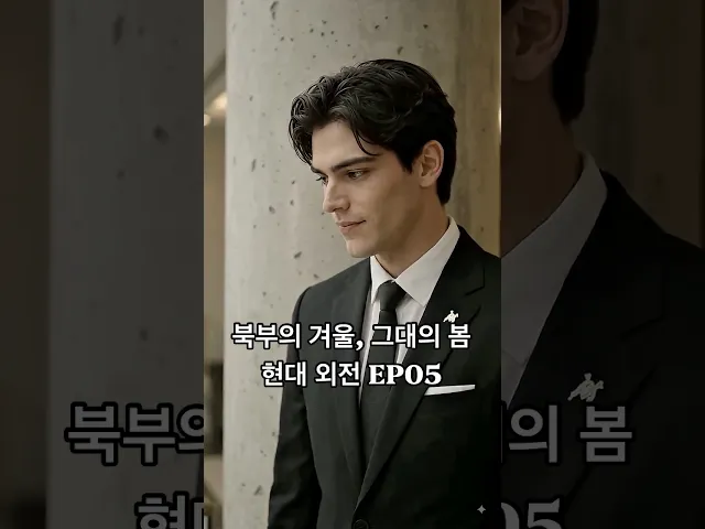 북부대공 현대판 외전 현실에서 다시 만난 카시안과 에일리