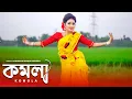 Download Lagu KOMOLA - কমলা নৃত্য করে | Ankita Bhattacharyya | Bengali Folk Song | Music Video 2021 | Dance Cover