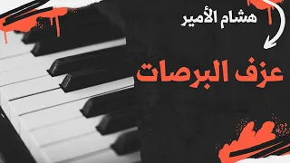 شرح طريقه عزف برصات اورج ياماها دندنها