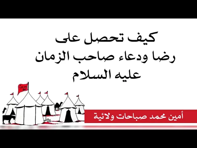 ⁣كيف تحصل على دعاء ورضا الإمام صاحب الزمان المستجاب لقضاء حاجتك