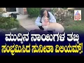 ಮುದ್ದಿನ ನಾಯಿಗಳ ತಬ್ಬಿ ಸಂಭ್ರಮಿಸಿದ ಸುನೀತಾ ವಿಲಿಯಮ್ಸ್‌! | Sunita Williams | Suvarna News | Kannada News