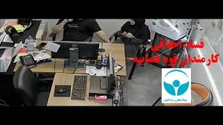 فساد اخلاقی کارمندان قوه قضاییه دندنها