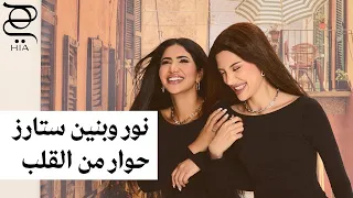حوار صادق مع نور وبنين ستارز في عدد يوليو/أغسطس