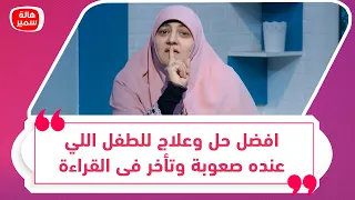 افضل حل وعلاج للطفل اللي عنده صعوبة وتأخر فى القراءة 