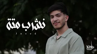                         جنيد   نشرب متة                            دندنها