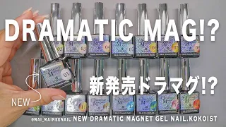 Download New Dramatic magnet 16 colors gel nail with KOKOIST.2023. - maineenail MP3