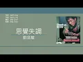 劉浩龍 Wilfred Lau - 思覺失調 [歌詞同步/粵拼字幕][Jyutping Lyrics]