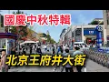 Download Lagu 【🇨🇳國慶中秋特輯】北京王府井大街實拍！您覺得王府井步行街怎麼樣？｜北京自由行｜北京旅遊｜國慶節｜中秋節｜小白Ethan