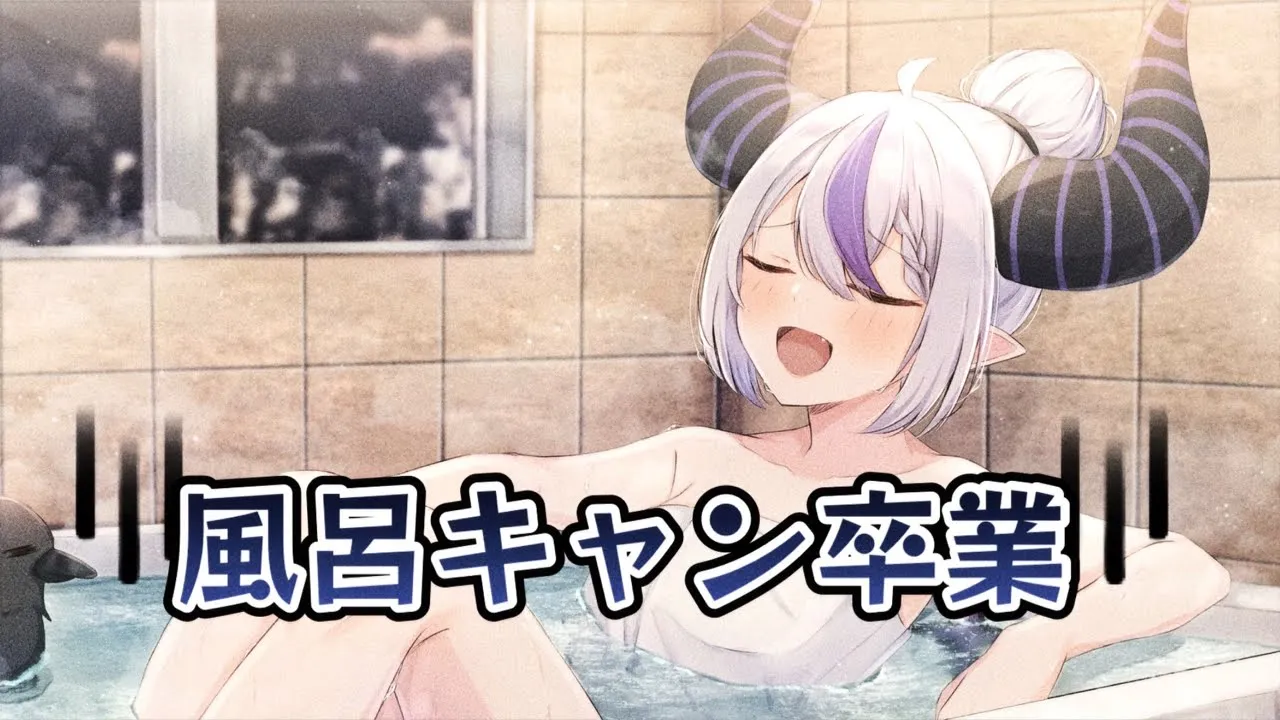 ラプ様が遂に卒業する風呂雑談【メン限スマホ配信】
