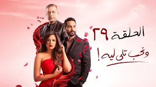 مسلسل ونحب تاني ليه ياسمين عبد العزيز الحلقة التاسعة و العشرون We Nehib Tani Leh Episode 29 