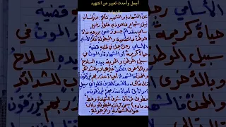 أجمل تعبير عن الشهيد والشهادة 