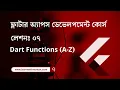 Lesson 7 Dart Functions A-Z Bangla Method Flutter Apps Development Course Bangla