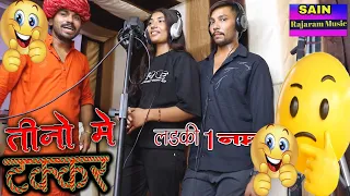 1🫡नम्बर पे लड़की🥰दोनों लड़के फैल करदी🤗टक्कर मे😅😆{Mohabbat}Rajaram Sain Suman Vaishnav Dilip Vaishnav