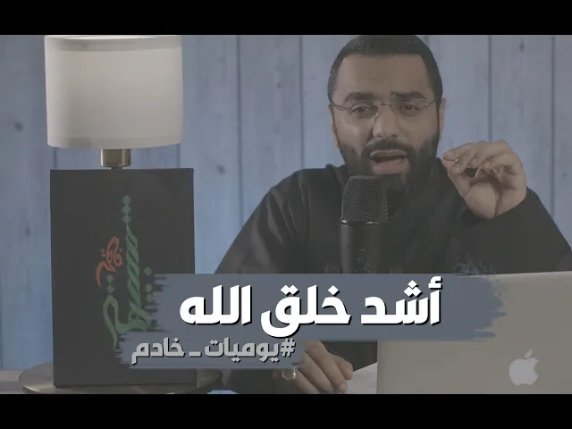 أشد خلق الله  | #يومياتـخادم