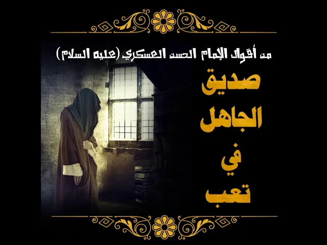 من أقــــــوال الإمـــــــام الــــحســــن الــــعـــســـكـــــري (عليه السلام)