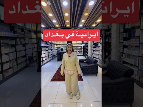 منو احلى مول بالعراق ؟ ايرانية في بغداد