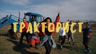 Ицык Цыпер Игорь Цыба Тракторист Official Video 