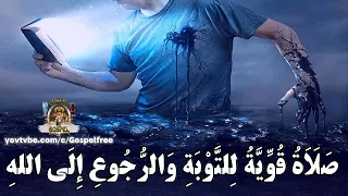 صلاة مسيحية للتوبة والرجوع إلى الله    قناة جوسبل  جوسبل دندنها