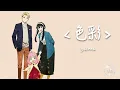 yama《色彩 Shikisai 》〈Color〉1時間耐久｜♾️一小時循環播放1 Hour Loop♾️｜SPY FAMILY