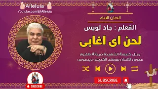 لحن اى اغابى   المعلم جاد لويس دندنها